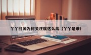 丫丫回国为何关注度这么高（丫丫是谁）