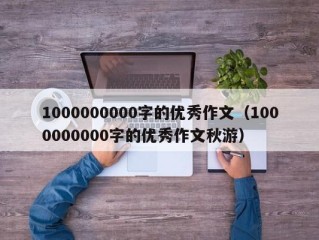 1000000000字的优秀作文（1000000000字的优秀作文秋游）