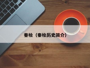 秦桧（秦桧历史简介）
