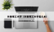 长春理工大学（长春理工大学是几本）