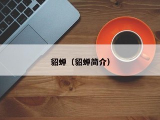 貂蝉（貂蝉简介）