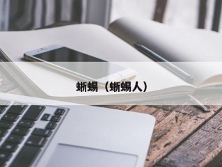 蜥蜴（蜥蜴人）