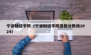 宁波财经学院（宁波财经学院录取分数线2024）