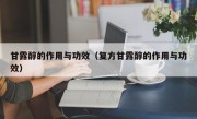 甘露醇的作用与功效（复方甘露醇的作用与功效）
