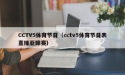 CCTV5体育节目（cctv5体育节目表直播亚锦赛）