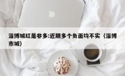 淄博城红是非多:近期多个负面均不实（淄博市城）