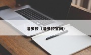 潘多拉（潘多拉官网）