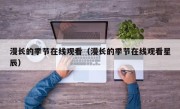 漫长的季节在线观看（漫长的季节在线观看星辰）
