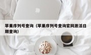 苹果序列号查询（苹果序列号查询官网激活日期查询）