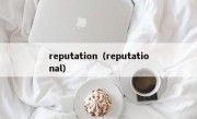 reputation（reputational）