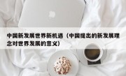 中国新发展世界新机遇（中国提出的新发展理念对世界发展的意义）