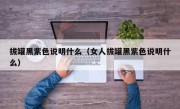 拔罐黑紫色说明什么（女人拔罐黑紫色说明什么）