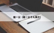 施一公（施一公个人简介）