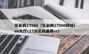 乐彩网17500（乐彩网17500网址ios大厅c17浏览网最新cc）