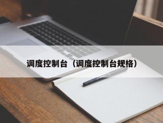 调度控制台（调度控制台规格）