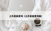 上升星座查询（上升星座查询器）