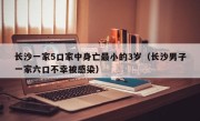 长沙一家5口家中身亡最小的3岁（长沙男子一家六口不幸被感染）
