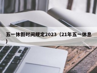 五一休假时间规定2023（21年五一休息）