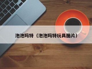 泡泡玛特（泡泡玛特玩具图片）