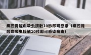 疾控提醒血吸虫接触10秒即可感染（疾控提醒血吸虫接触10秒即可感染病毒）
