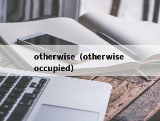 otherwise（otherwise occupied）