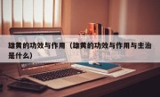 雄黄的功效与作用（雄黄的功效与作用与主治是什么）