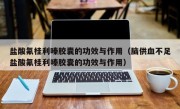 盐酸氟桂利嗪胶囊的功效与作用（脑供血不足盐酸氟桂利嗪胶囊的功效与作用）