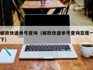 邮政快递单号查询（邮政快递单号查询百度一下）