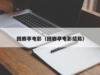 回廊亭电影（回廊亭电影结局）