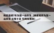 杨紫连续7年为张一山庆生（杨紫晒照为张一山庆生 土味十足 引网友爆笑）