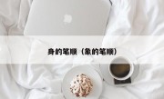 身的笔顺（象的笔顺）