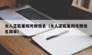 女人正能量阳光微信名（女人正能量阳光微信名简单）