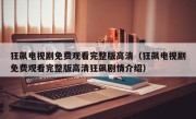 狂飙电视剧免费观看完整版高清（狂飙电视剧免费观看完整版高清狂飙剧情介绍）