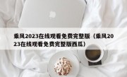 乘风2023在线观看免费完整版（乘风2023在线观看免费完整版西瓜）