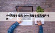 cba赛程季后赛（cba赛程季后赛对阵排名）