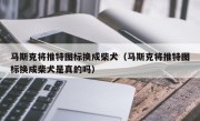 马斯克将推特图标换成柴犬（马斯克将推特图标换成柴犬是真的吗）