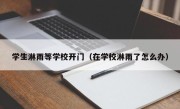 学生淋雨等学校开门（在学校淋雨了怎么办）
