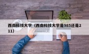 西南科技大学（西南科技大学是985还是211）