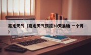嘉定天气（嘉定天气预报30天准确 一个月）