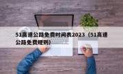 51高速公路免费时间表2023（51高速公路免费规则）