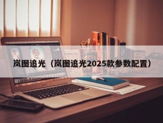 岚图追光（岚图追光2025款参数配置）