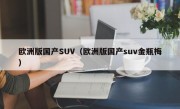 欧洲版国产SUV（欧洲版国产suv金瓶梅）