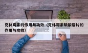 克林霉素的作用与功效（克林霉素磷酸酯片的作用与功效）