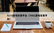 5173游戏交易平台（7881游戏交易平台）