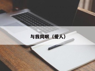 与我同眠（爱人）