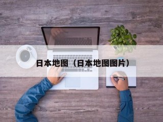 日本地图（日本地图图片）