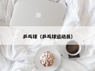 乒乓球（乒乓球运动员）