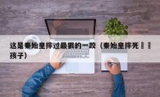 这是秦始皇摔过最狠的一跤（秦始皇摔死嫪毐孩子）