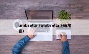 umbrella（umbrella正确发音）