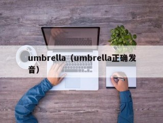 umbrella（umbrella正确发音）